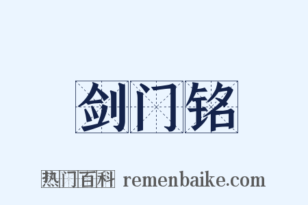 剑门铭是什么意思的图片